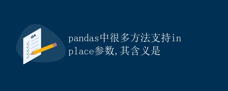 pandas中很多方法支持inplace参数,其含义是