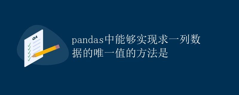 pandas中能够实现求一列数据的唯一值的方法是