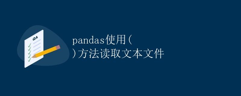 pandas使用read_csv()方法读取文本文件