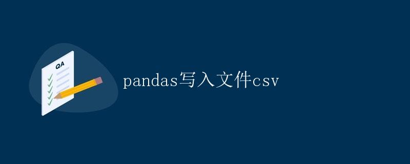 pandas写入文件csv
