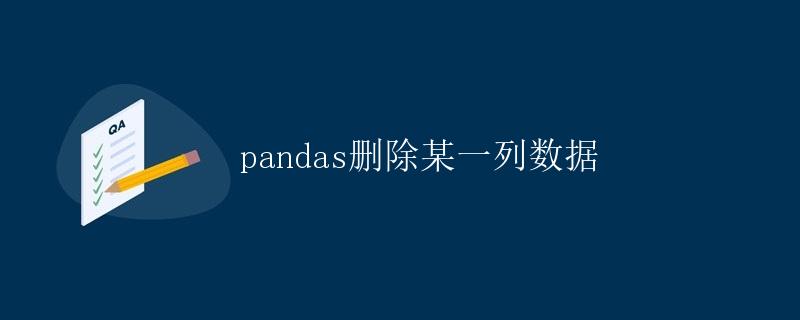 Pandas删除某一列数据