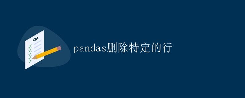pandas删除特定的行