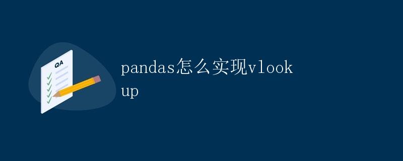 pandas怎么实现vlookup