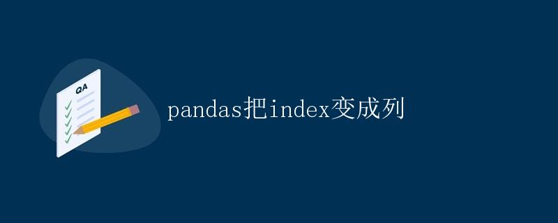 pandas把index变成列