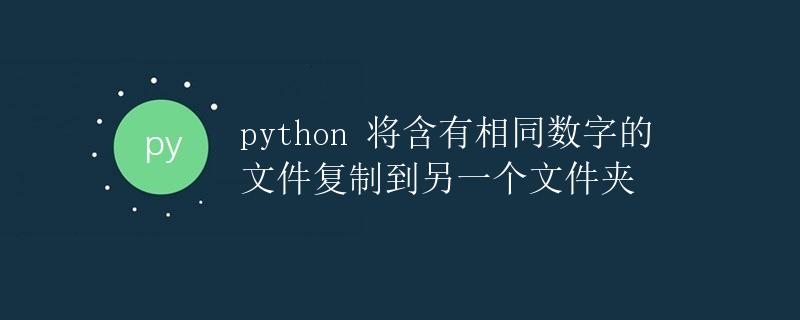 Python 将含有相同数字的文件复制到另一个文件夹