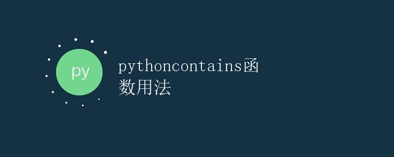 python中的contains函数用法