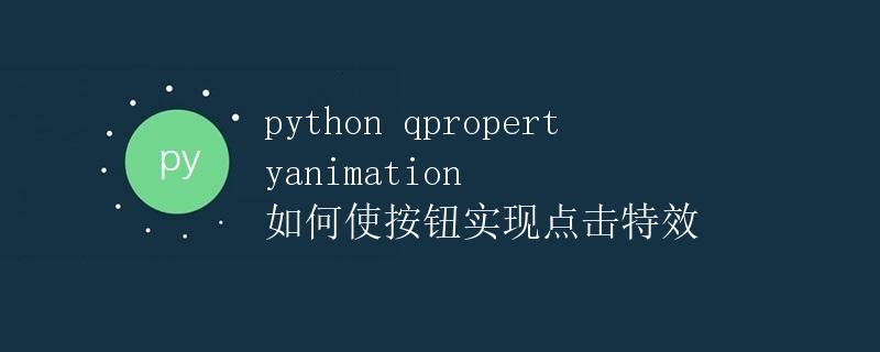 python qpropertyanimation 如何使按钮实现点击特效