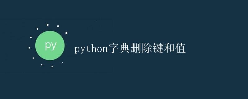 Python字典删除键和值