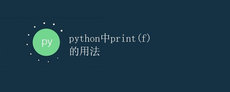 Python中print(f)的用法