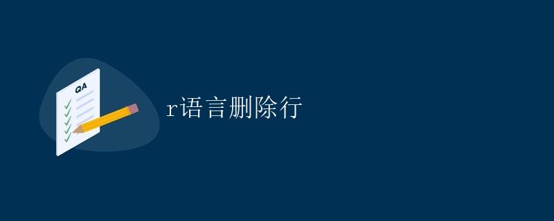 R语言删除行