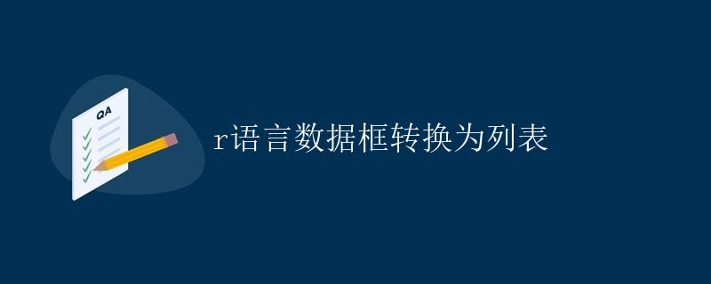 R语言数据框转换为列表