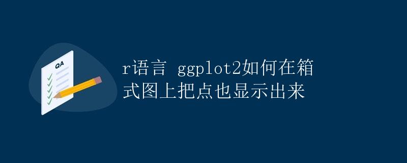 R语言ggplot2如何在箱式图上把点也显示出来