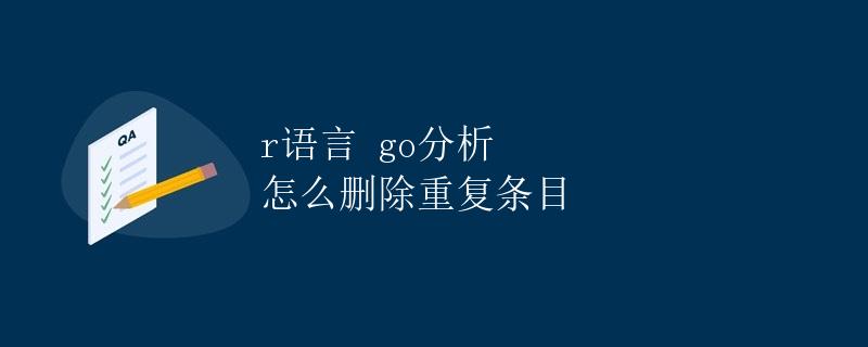 R语言：使用dplyr包删除重复条目