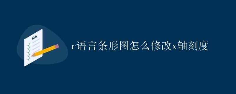 R语言条形图如何修改X轴刻度