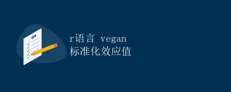 R语言vegan标准化效应值