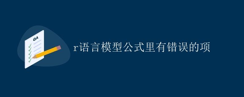 R语言模型公式里有错误的项
