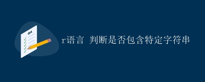 R语言：判断是否包含特定字符串