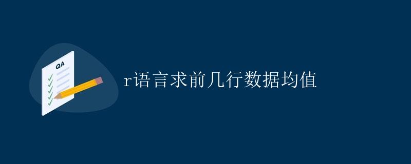 R语言求前几行数据均值