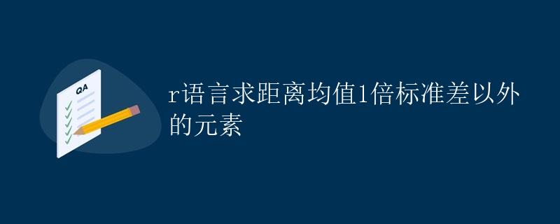 R语言求距离均值1倍标准差以外的元素