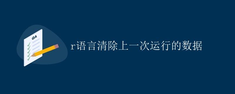 R语言清除上一次运行的数据