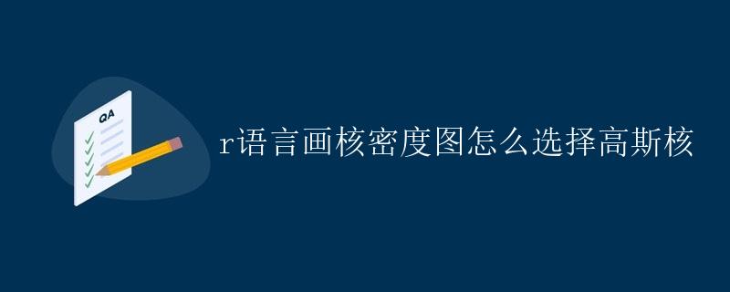 R语言画核密度图怎么选择高斯核