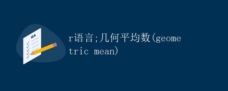 r语言 几何平均数geometric mean