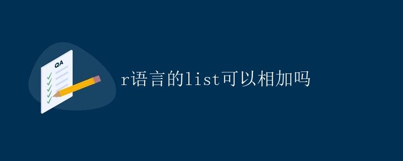 R语言的list可以相加吗