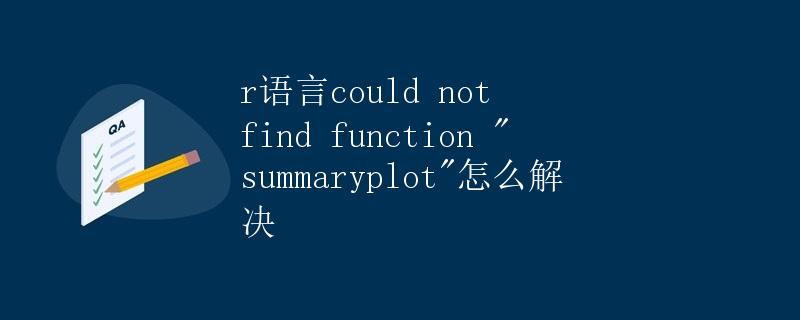 R语言could not find function summaryplot怎么解决