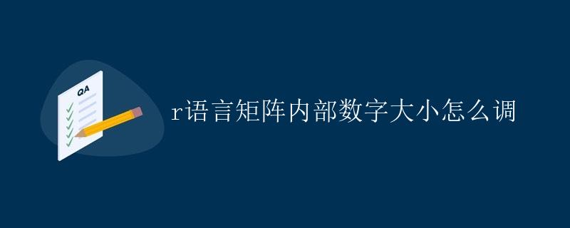 R语言矩阵内部数字大小调整