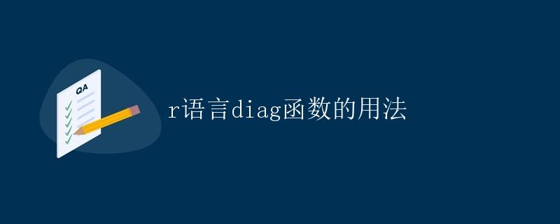 R语言diag函数的用法