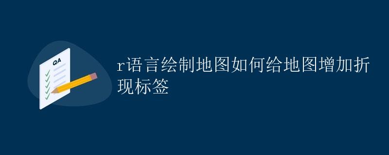 R语言绘制地图如何给地图增加折线标签 R语言绘制地图如何给地图增加折线标签