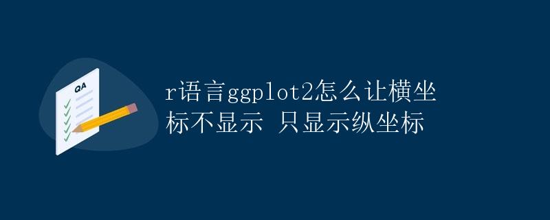 R语言ggplot2怎么让横坐标不显示 只显示纵坐标