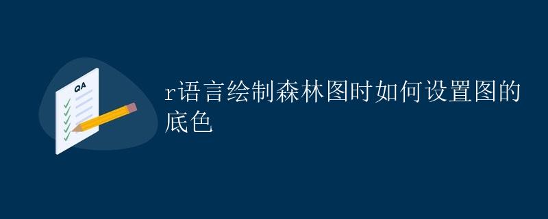 R语言绘制森林图时如何设置图的底色