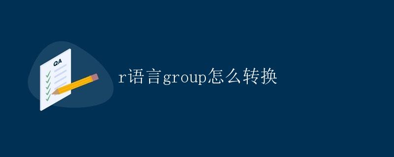 R语言group怎么转换