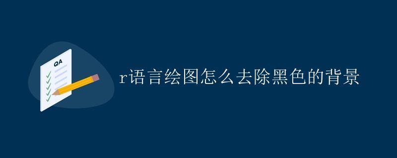 R语言绘图：如何去除黑色背景？