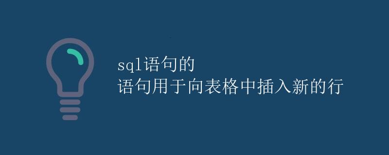 SQL语句的 INSERT INTO 语句用于向表格中插入新的行