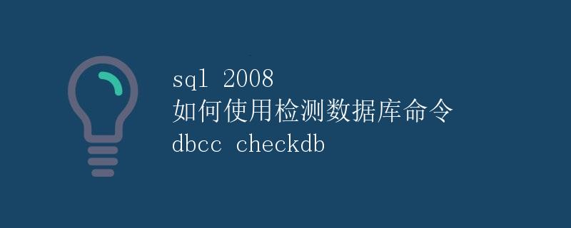 SQL 2008 如何使用检测数据库命令 DBCC CHECKDB SQL 2008 如何使用检测数据库命令 DBCC CHECKDB