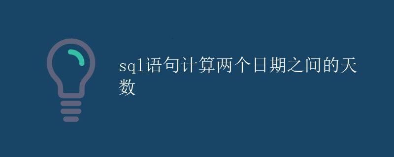 SQL语句计算两个日期之间的天数 SQL语句计算两个日期之间的天数