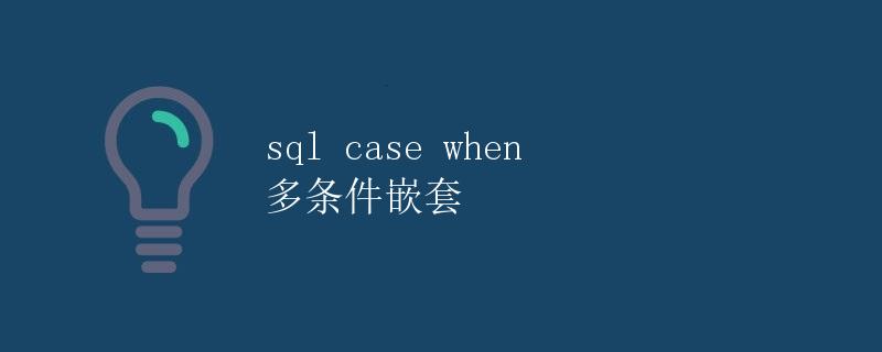 SQL CASE WHEN 多条件嵌套