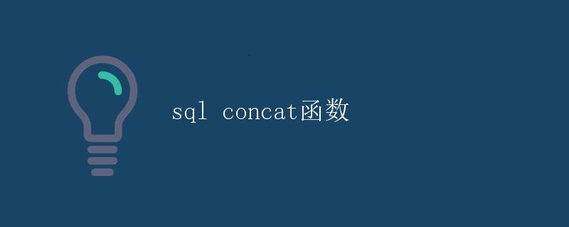 SQL CONCAT函数
