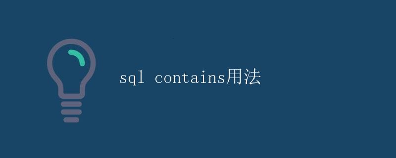 SQL Contains用法