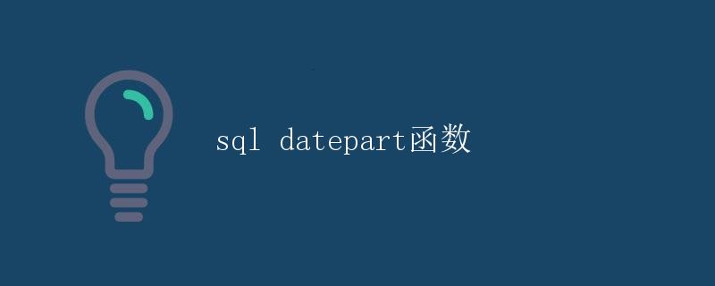 SQL Datepart函数