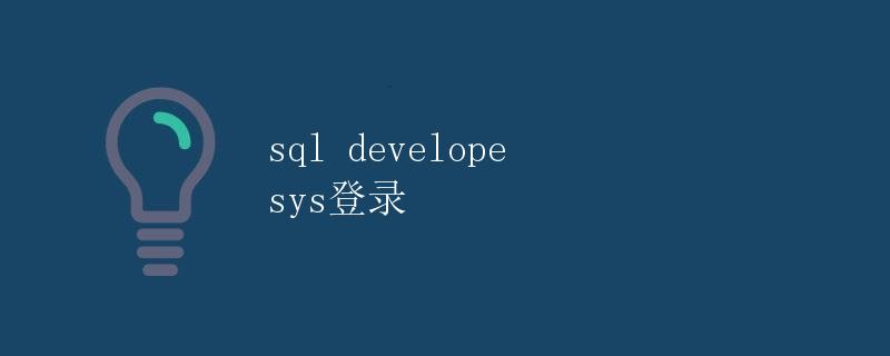 SQL Developer 系统登录 SQL Developer 系统登录