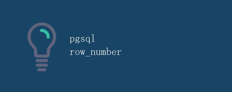 pgsql row_number