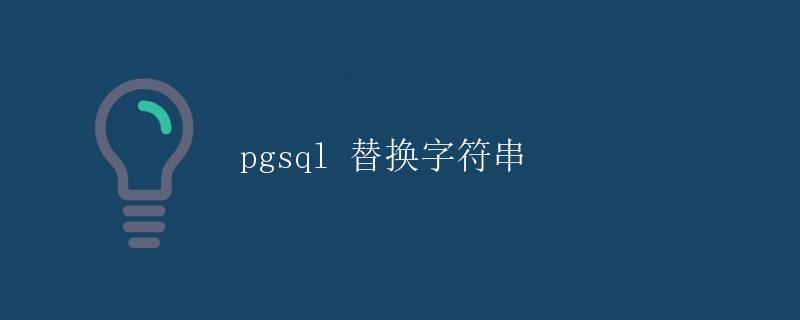 pgsql 替换字符串