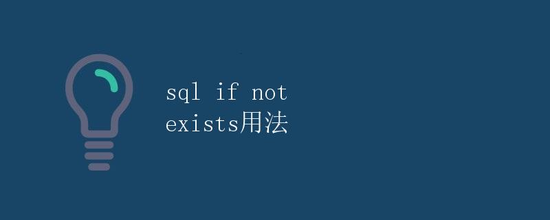 sql if not exists用法