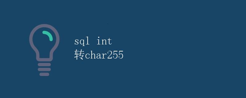 SQL INT 转换为 CHAR(255)