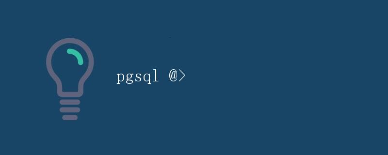 pgsql @>” title=”pgsql @>” /></p>
<h2>1. 简介</h2>
<p>在关系型数据库中，SQL（Structured Query Language）是一种用于管理和操作关系型数据库的标准语言。在众多SQL方言中，PGSQL（或称为PostgreSQL）是一种功能强大的开源数据库管理系统。PGSQL提供了丰富的功能和高度的可扩展性，这使得它成为许多企业和开发者首选的数据库解决方案。</p>
<p>本文将介绍PGSQL的基本知识和常见用法，包括数据类型、表操作、查询、事务、索引等。无论是初学者还是有一定经验的开发者，都可以通过本文深入了解PGSQL，并在实际开发中灵活运用。</p><div id=