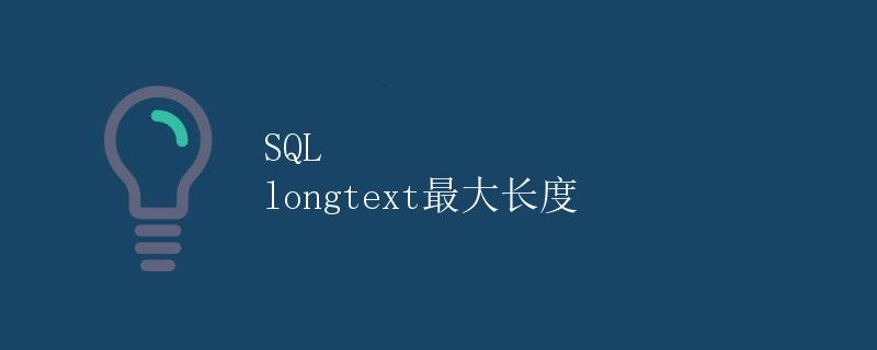 SQL longtext最大长度