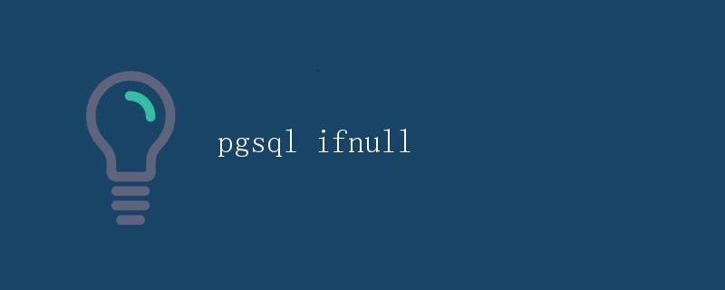pgsql ifnull